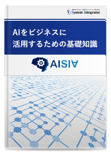 第一回 AISIA発表セミナー資料「AIをビジネスに活用するための基礎知識」