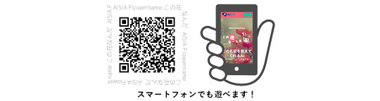 花の名前を教えてくれるAIサービス(無料)「AISIA FlowerName」